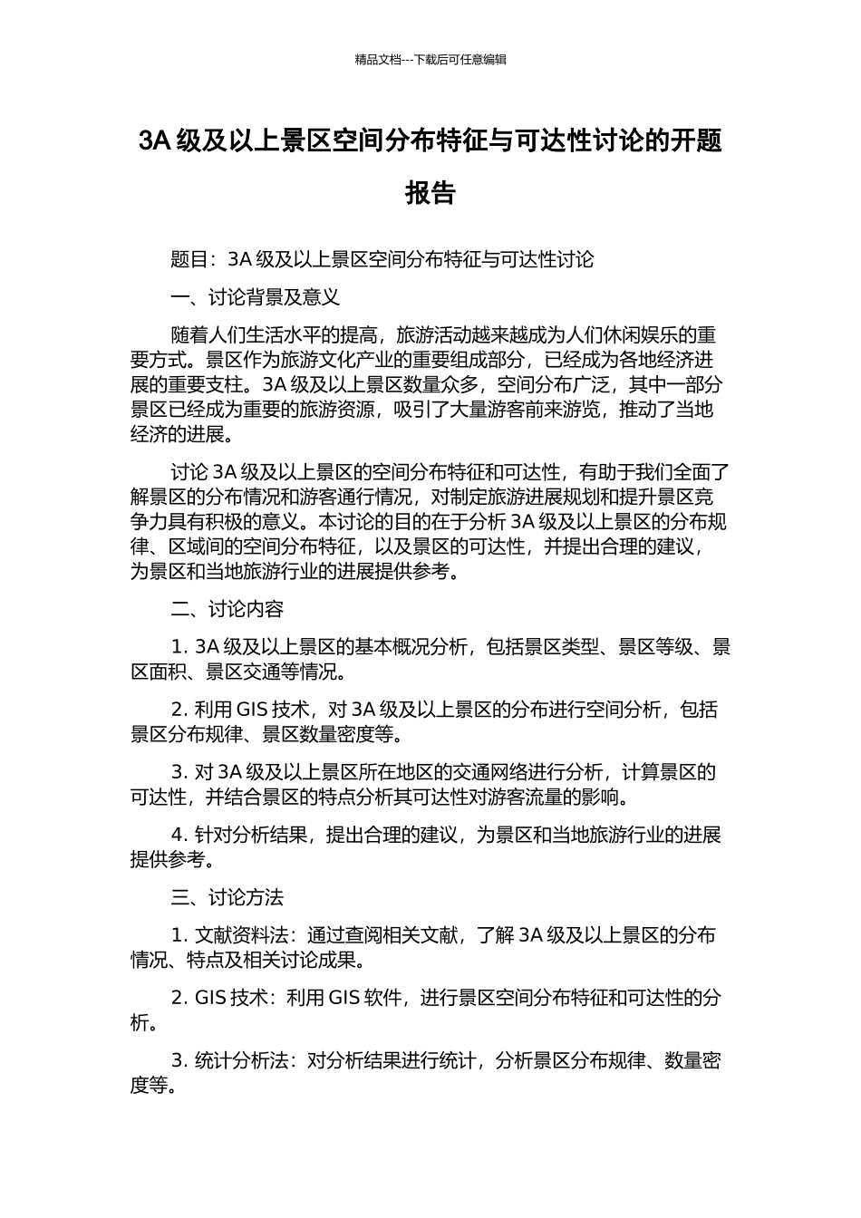 3A级及以上景区空间分布特征与可达性研究的开题报告_第1页