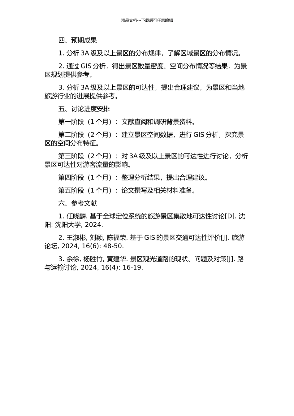 3A级及以上景区空间分布特征与可达性研究的开题报告_第2页