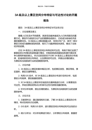 3A级及以上景区空间分布特征与可达性研究的开题报告