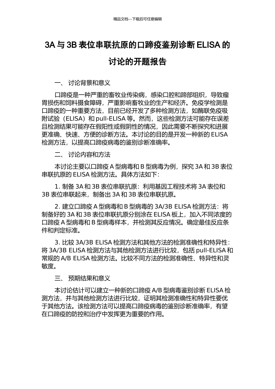 3A与3B表位串联抗原的口蹄疫鉴别诊断ELISA的研究的开题报告_第1页