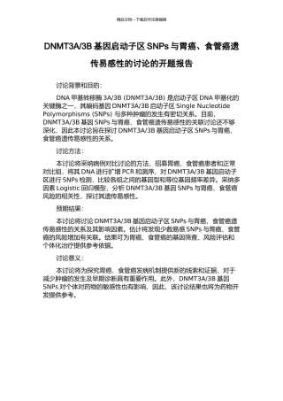 3B基因启动子区SNPs与胃癌、食管癌遗传易感性的研究的开题报告