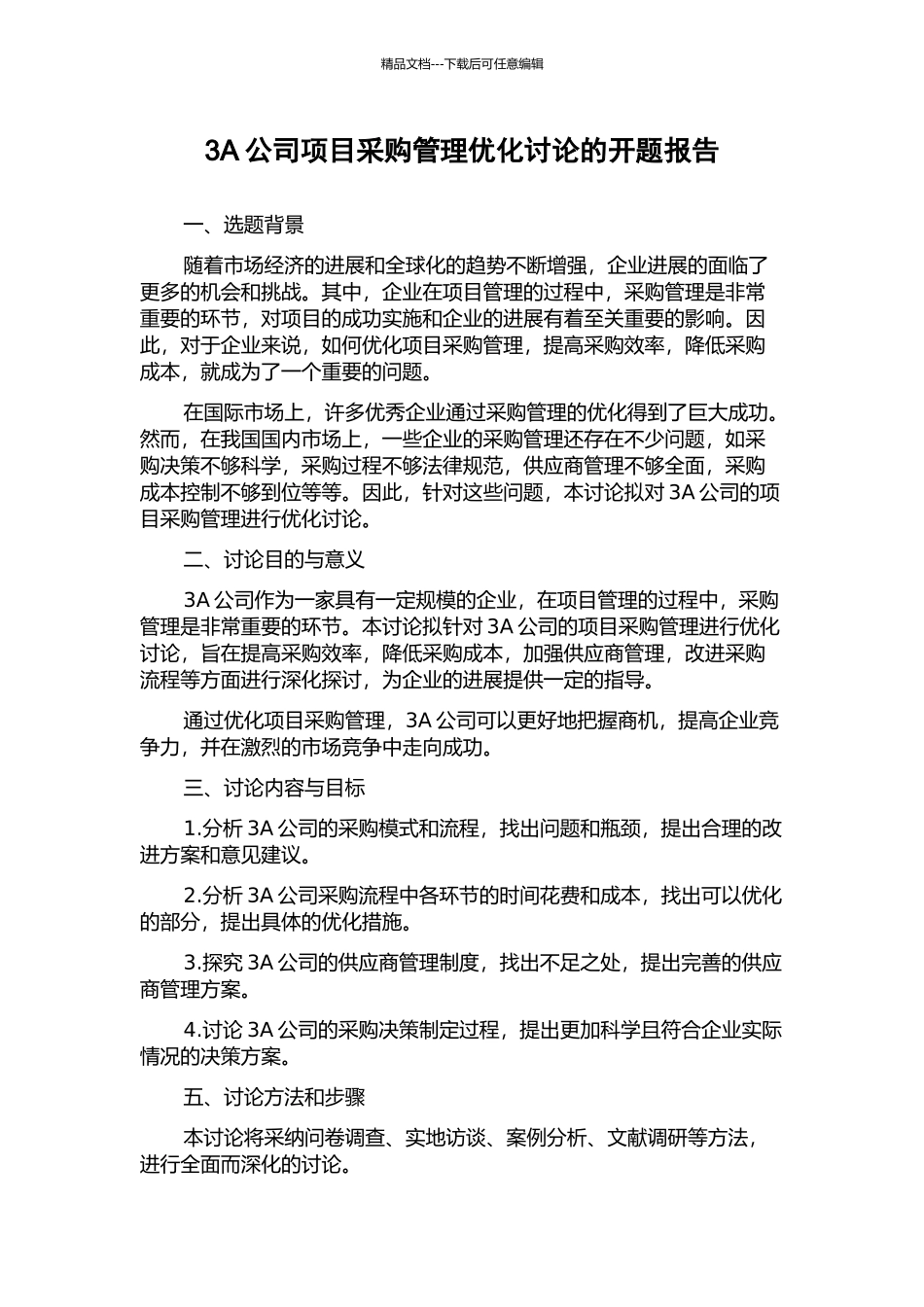3A公司项目采购管理优化研究的开题报告_第1页