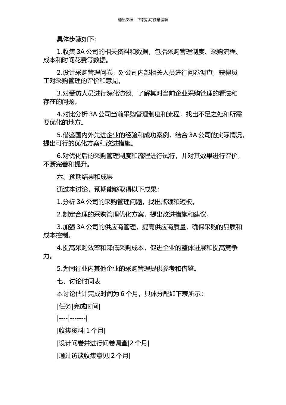 3A公司项目采购管理优化研究的开题报告_第2页