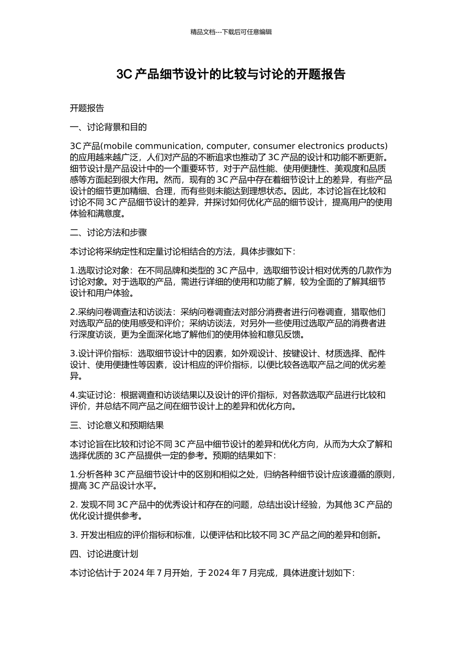 3C产品细节设计的比较与研究的开题报告_第1页