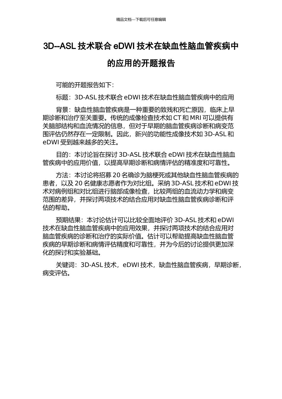 3D--ASL技术联合eDWI技术在缺血性脑血管疾病中的应用的开题报告_第1页