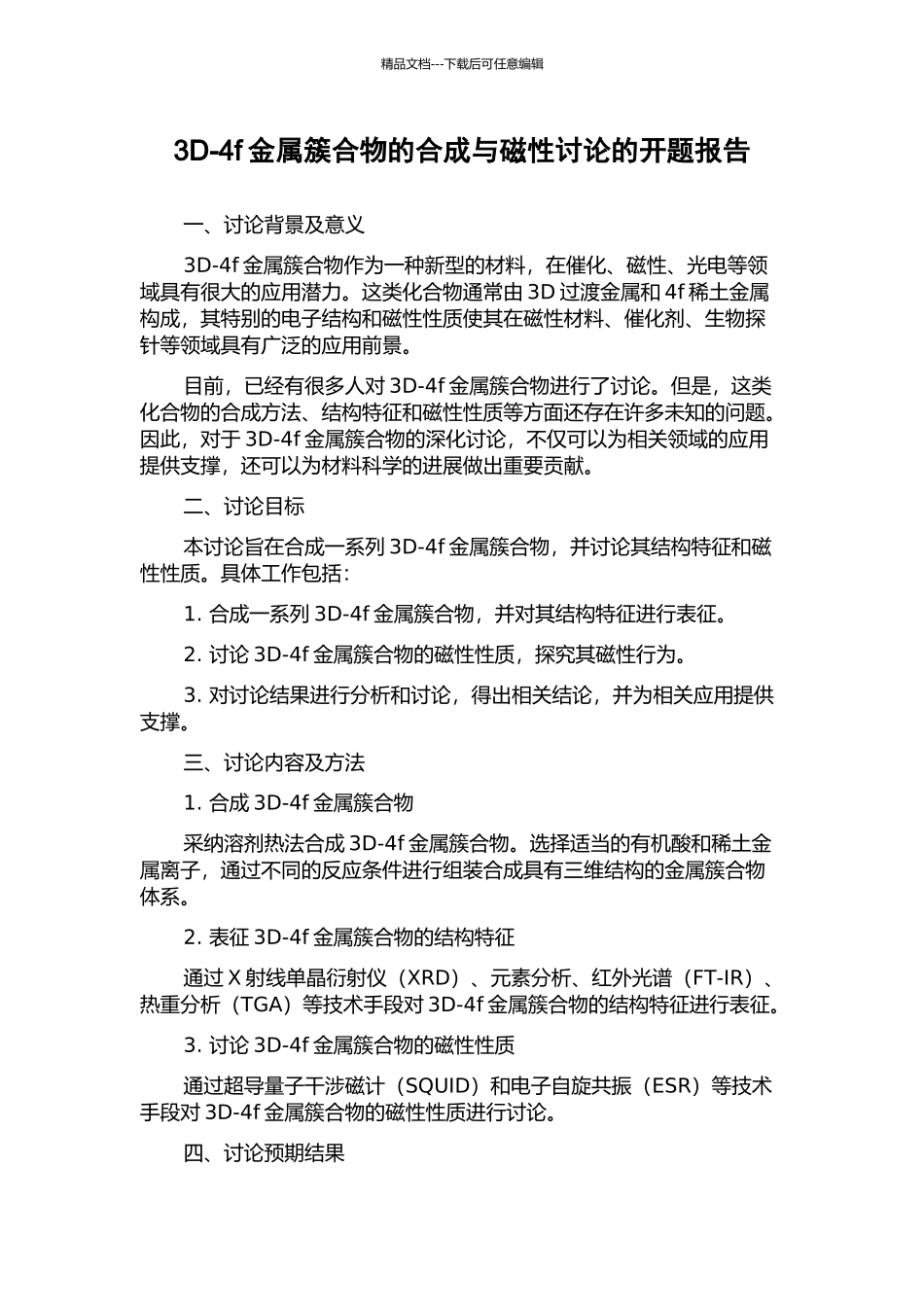 3D-4f金属簇合物的合成与磁性研究的开题报告_第1页