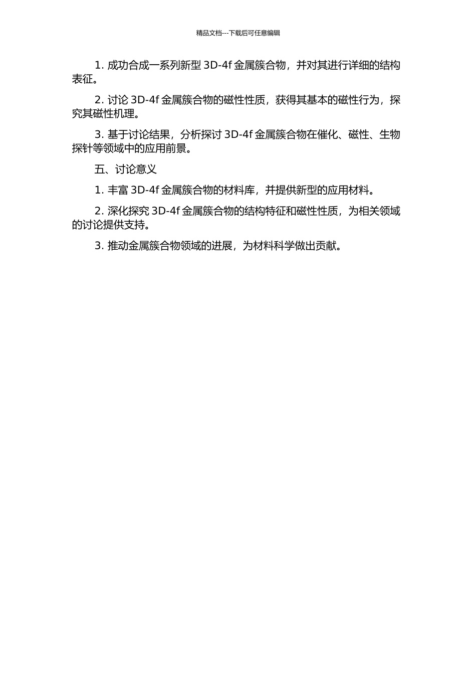 3D-4f金属簇合物的合成与磁性研究的开题报告_第2页