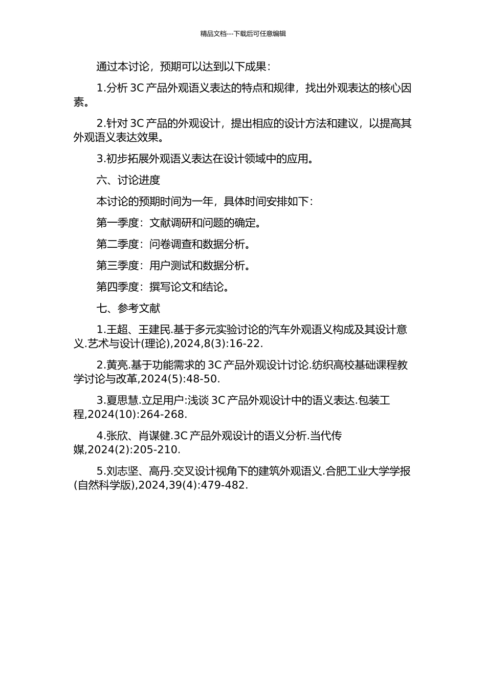 3C产品的外观语义表达研究的开题报告_第2页