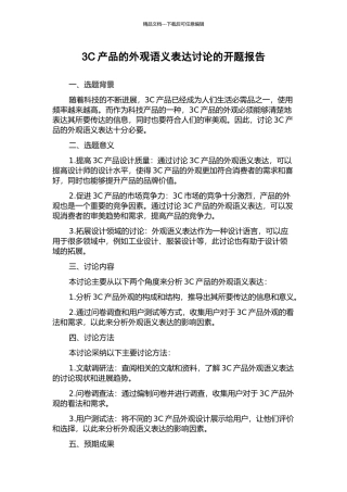3C产品的外观语义表达研究的开题报告