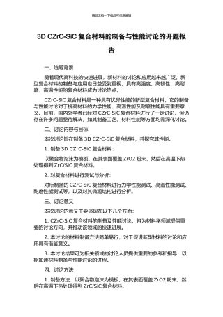 3D-CZrC-SiC复合材料的制备与性能研究的开题报告