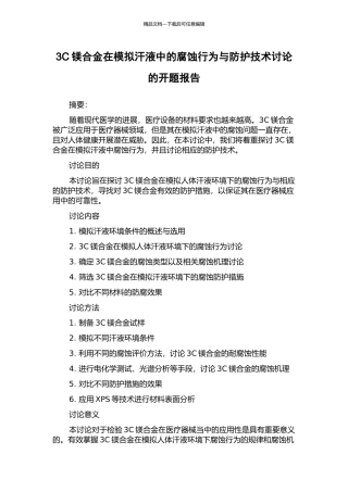 3C镁合金在模拟汗液中的腐蚀行为与防护技术研究的开题报告