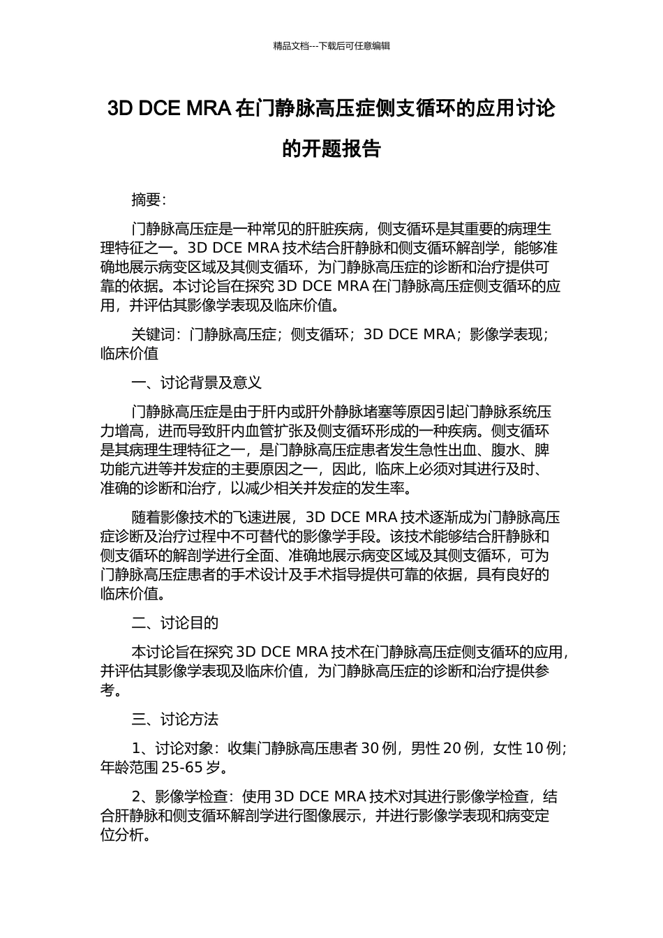 3D-DCE-MRA在门静脉高压症侧支循环的应用研究的开题报告_第1页