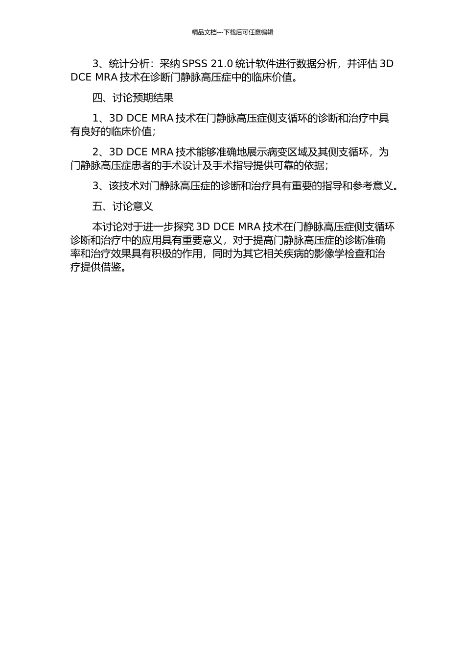 3D-DCE-MRA在门静脉高压症侧支循环的应用研究的开题报告_第2页