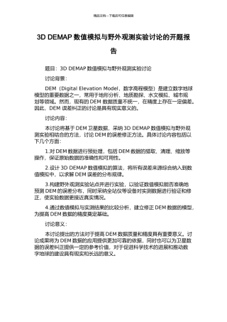 3D-DEMAP数值模拟与野外观测实验研究的开题报告