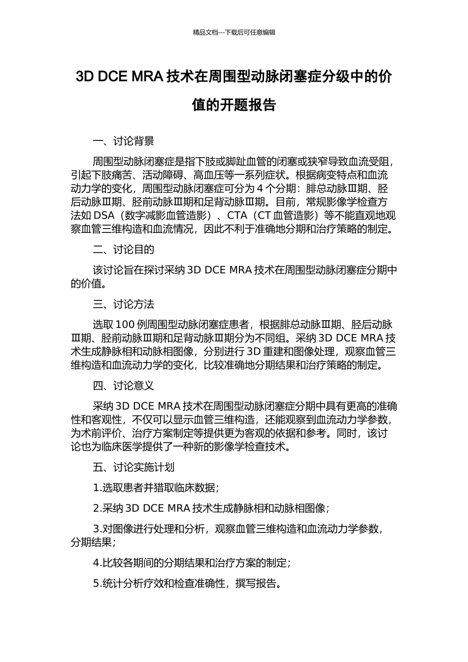 3D-DCE-MRA技术在周围型动脉闭塞症分级中的价值的开题报告_第1页