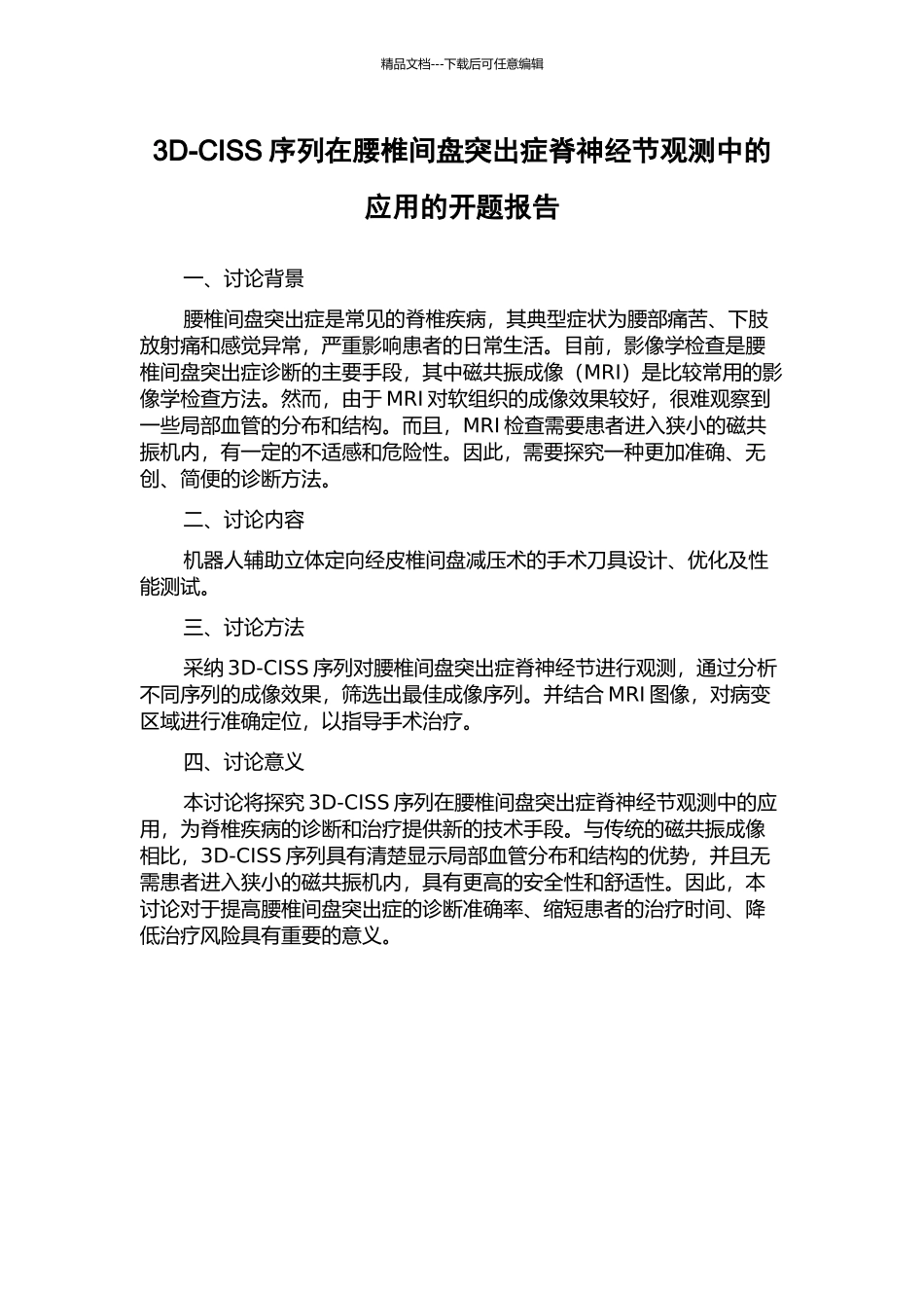 3D-CISS序列在腰椎间盘突出症脊神经节观测中的应用的开题报告_第1页