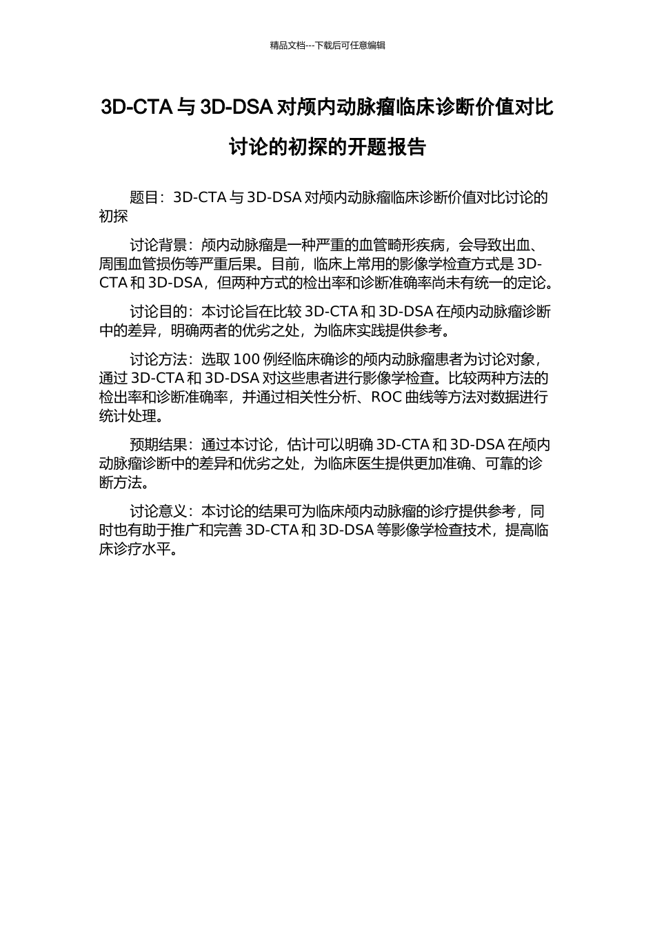 3D-CTA与3D-DSA对颅内动脉瘤临床诊断价值对比研究的初探的开题报告_第1页