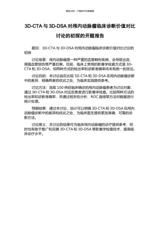 3D-CTA与3D-DSA对颅内动脉瘤临床诊断价值对比研究的初探的开题报告