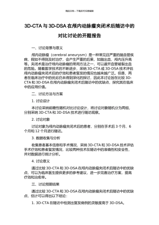3D-CTA与3D-DSA在颅内动脉瘤夹闭术后随访中的对比研究的开题报告