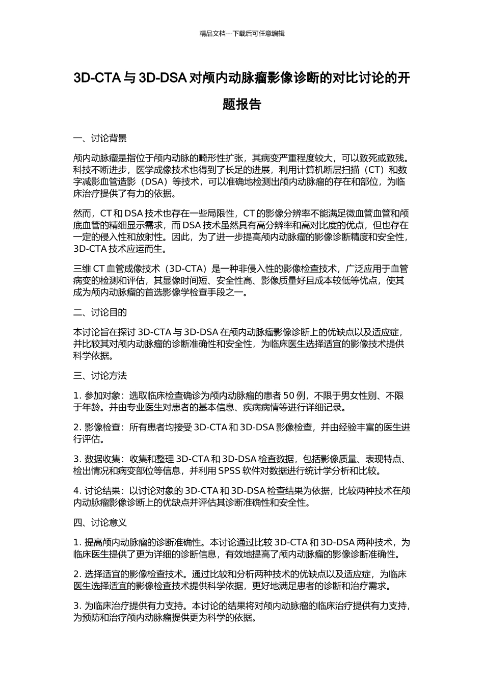 3D-CTA与3D-DSA对颅内动脉瘤影像诊断的对照研究的开题报告_第1页