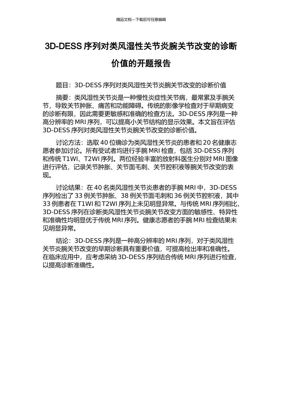 3D-DESS序列对类风湿性关节炎腕关节改变的诊断价值的开题报告_第1页