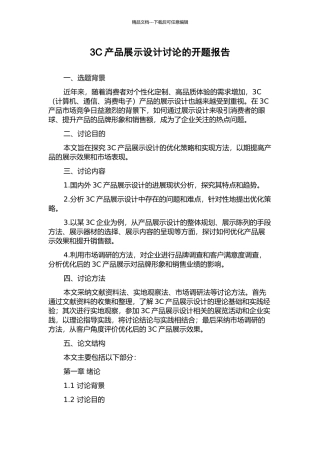 3C产品展示设计研究的开题报告