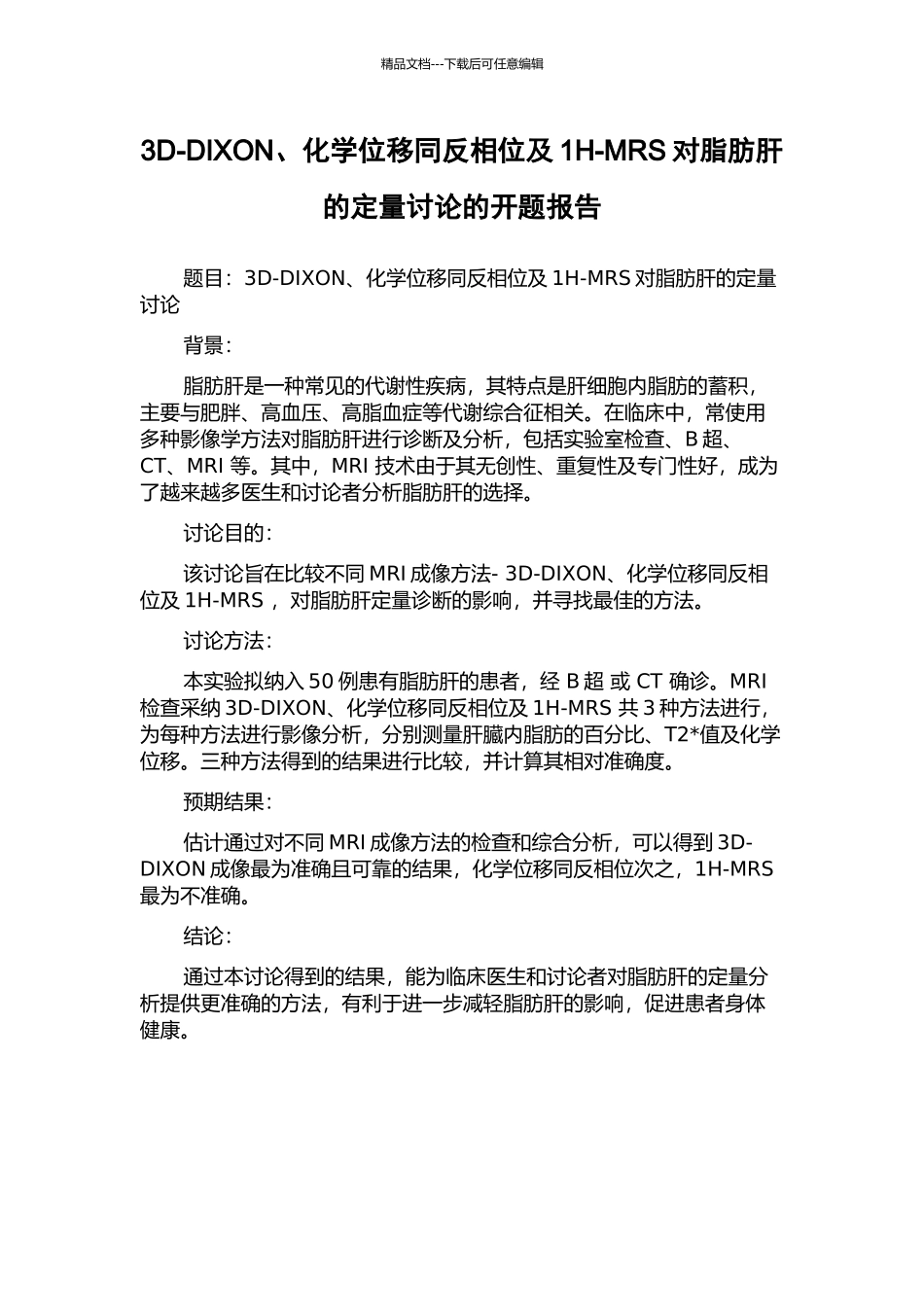 3D-DIXON、化学位移同反相位及1H-MRS对脂肪肝的定量研究的开题报告_第1页