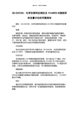 3D-DIXON、化学位移同反相位及1H-MRS对脂肪肝的定量研究的开题报告