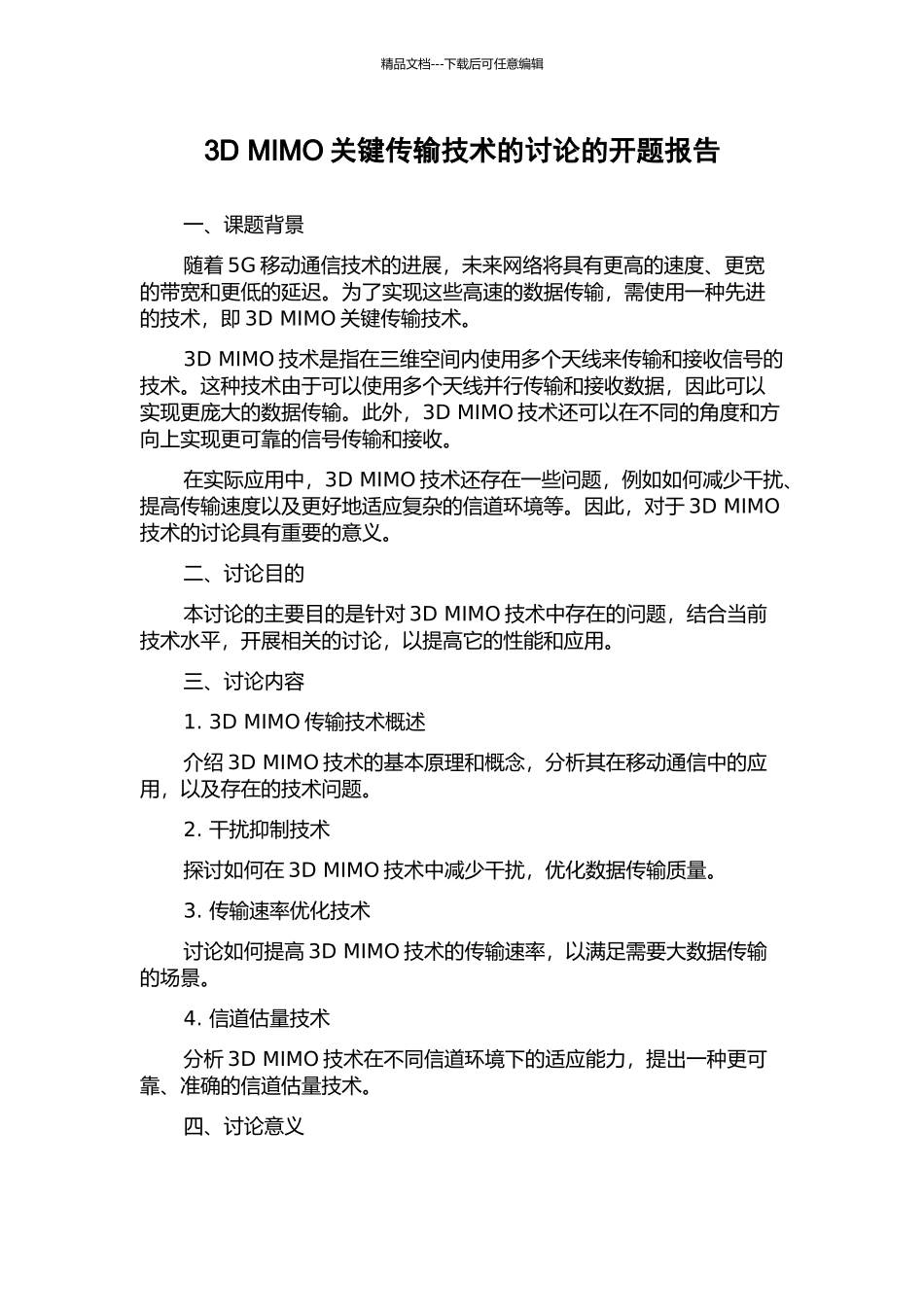 3D-MIMO关键传输技术的研究的开题报告_第1页