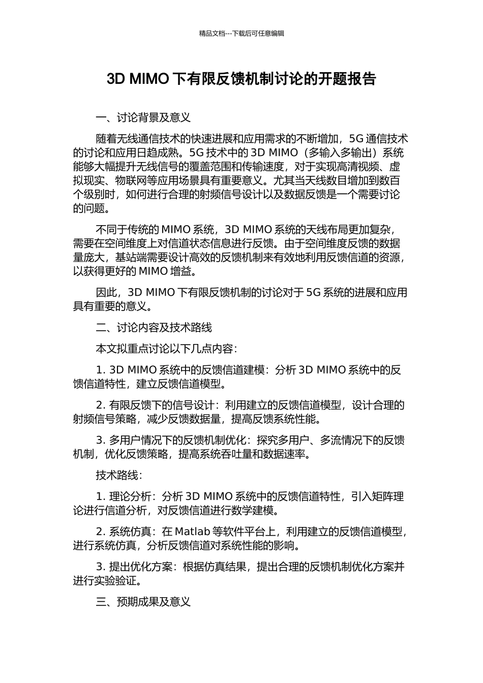 3D-MIMO下有限反馈机制研究的开题报告_第1页