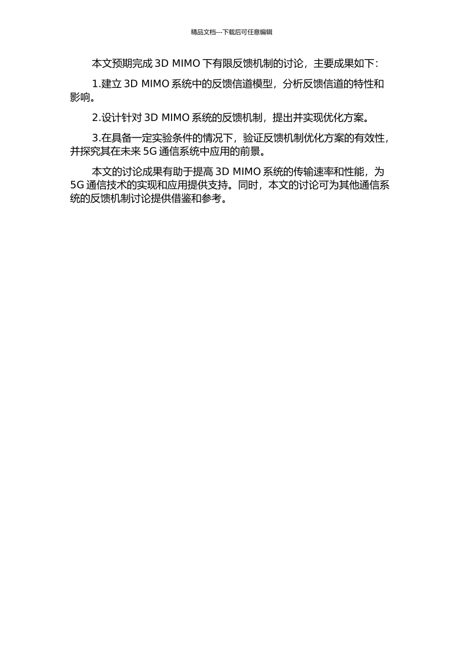 3D-MIMO下有限反馈机制研究的开题报告_第2页