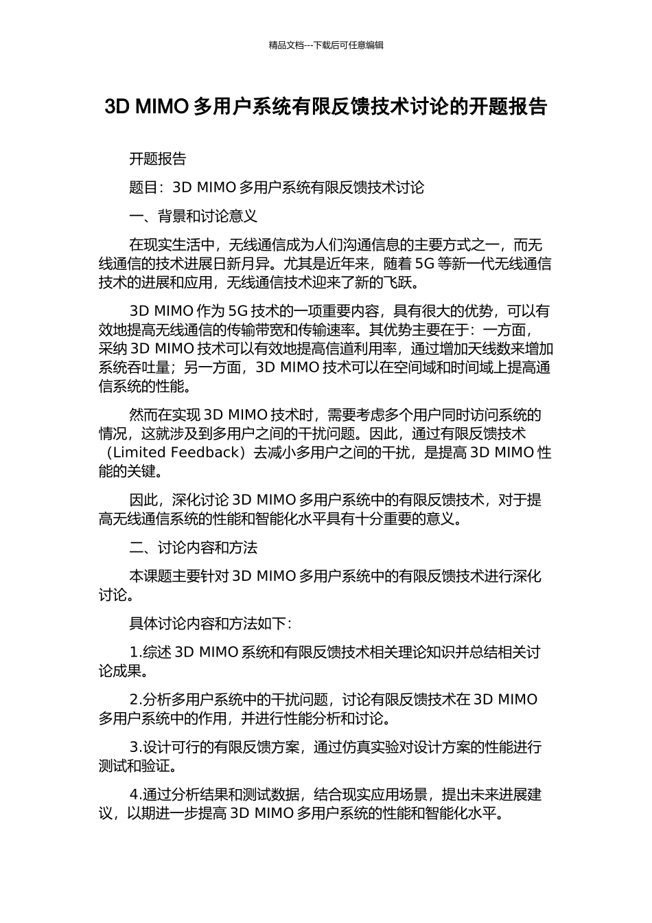 3D-MIMO多用户系统有限反馈技术研究的开题报告_第1页