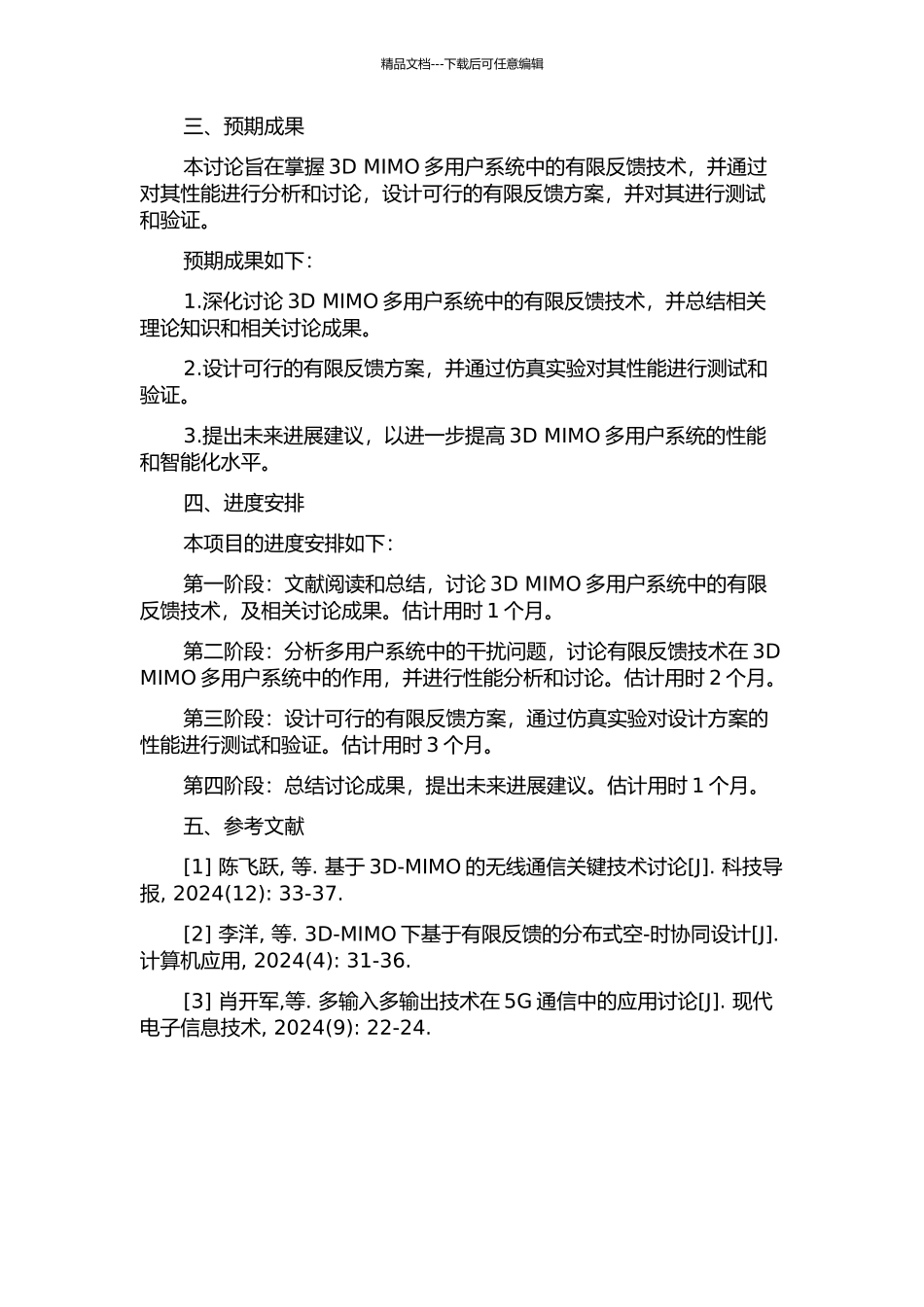 3D-MIMO多用户系统有限反馈技术研究的开题报告_第2页