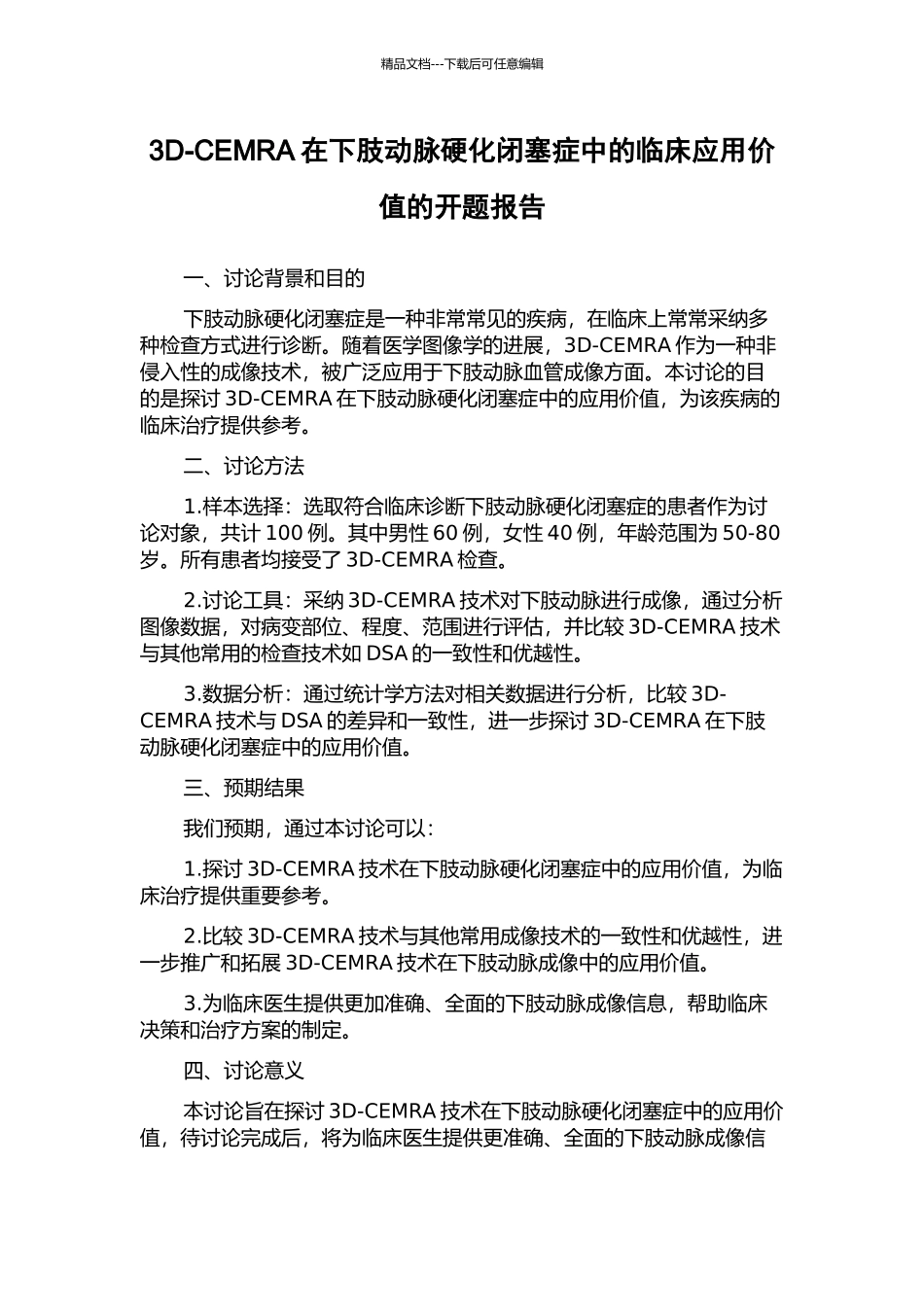 3D-CEMRA在下肢动脉硬化闭塞症中的临床应用价值的开题报告_第1页