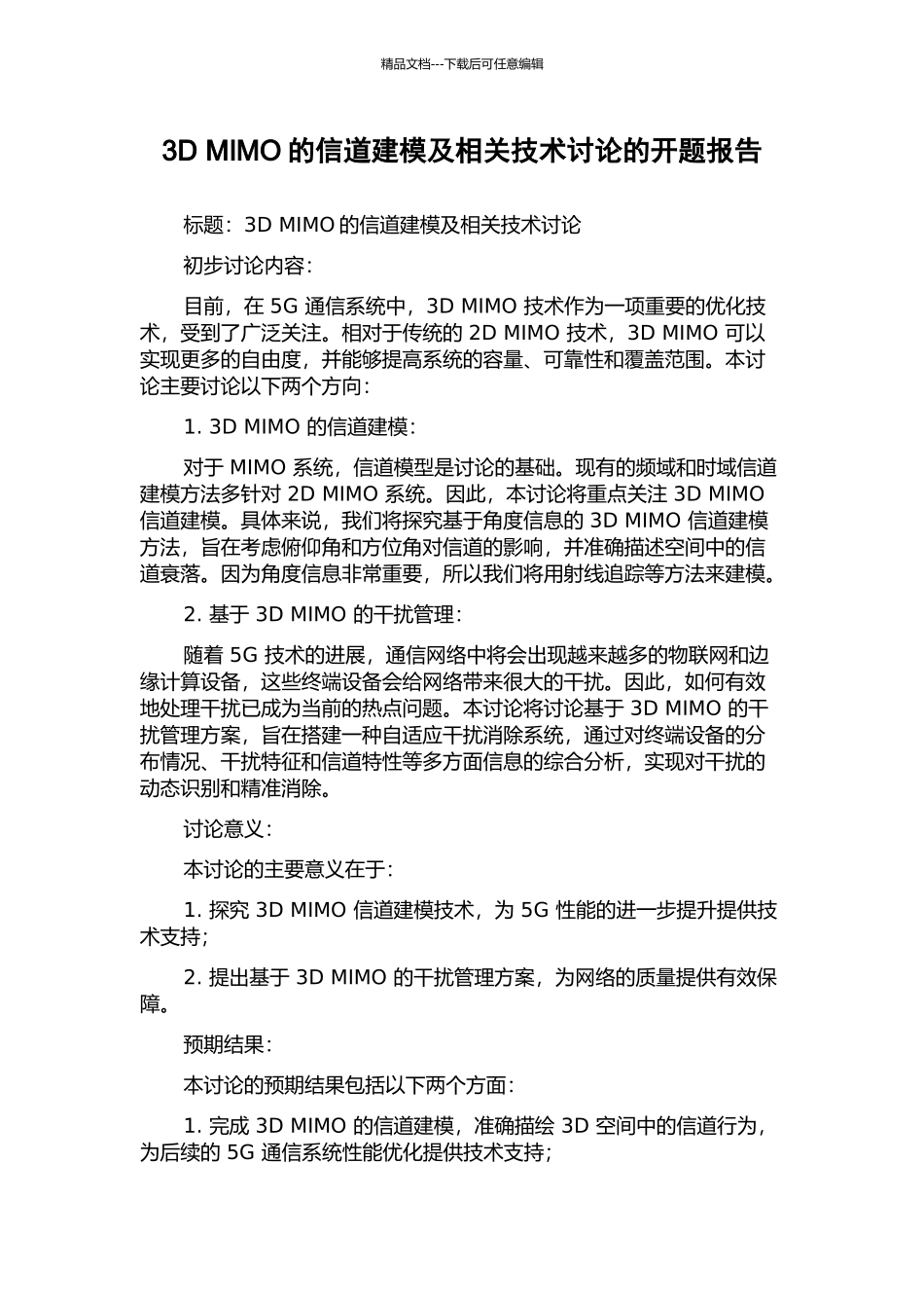 3D-MIMO的信道建模及相关技术研究的开题报告_第1页