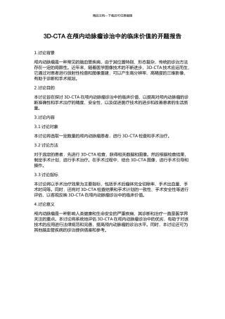 3D-CTA在颅内动脉瘤诊治中的临床价值的开题报告