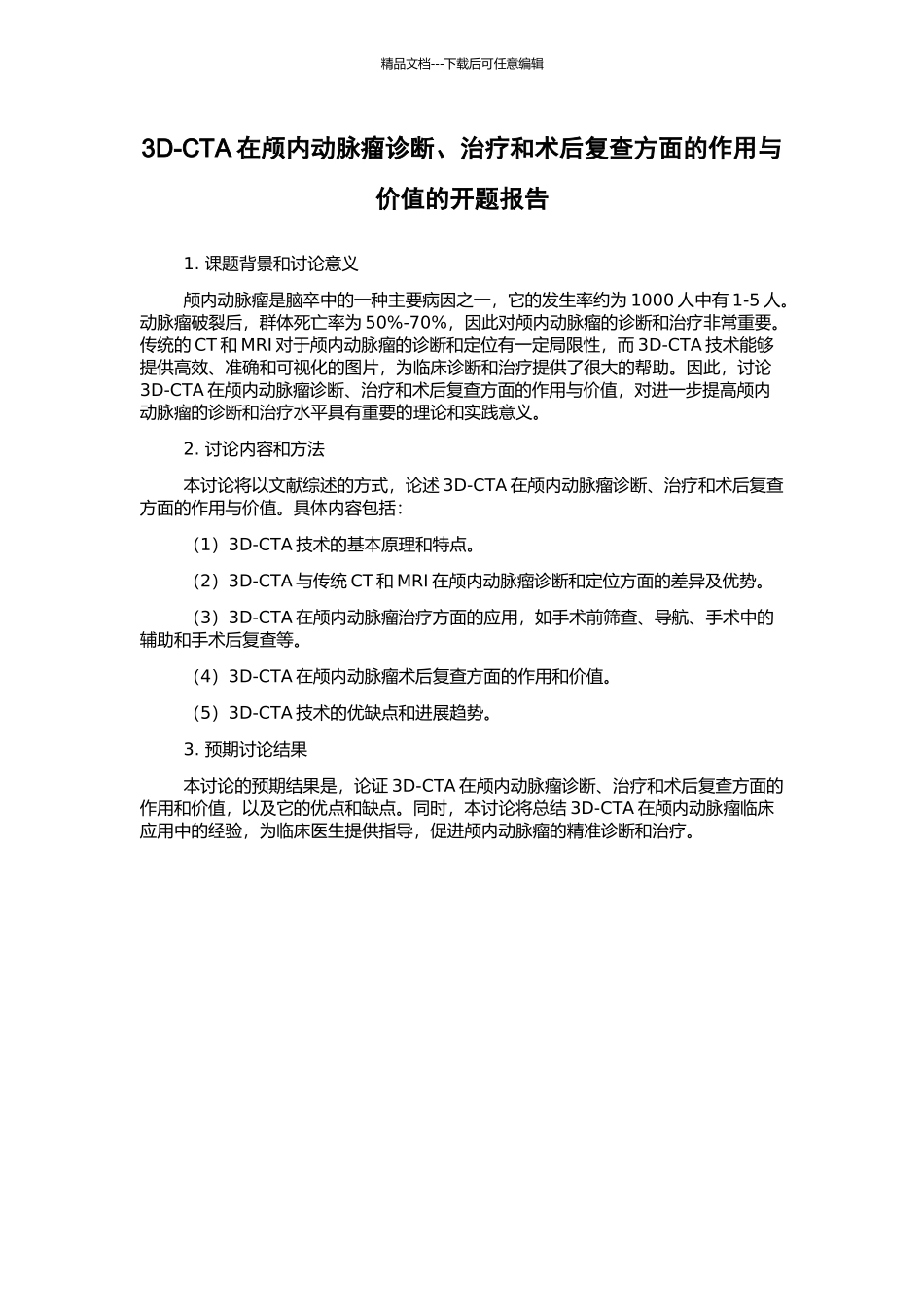 3D-CTA在颅内动脉瘤诊断、治疗和术后复查方面的作用与价值的开题报告_第1页