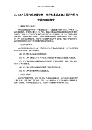3D-CTA在颅内动脉瘤诊断、治疗和术后复查方面的作用与价值的开题报告