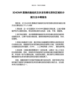 3D4DMR图像的脑组织及多发性硬化损伤区域的分割方法中期报告