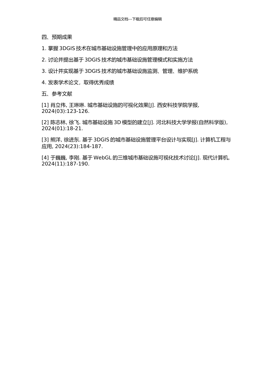 3DGIS在城市基础设施管理中的应用研究的开题报告_第2页