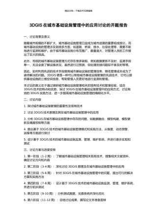 3DGIS在城市基础设施管理中的应用研究的开题报告