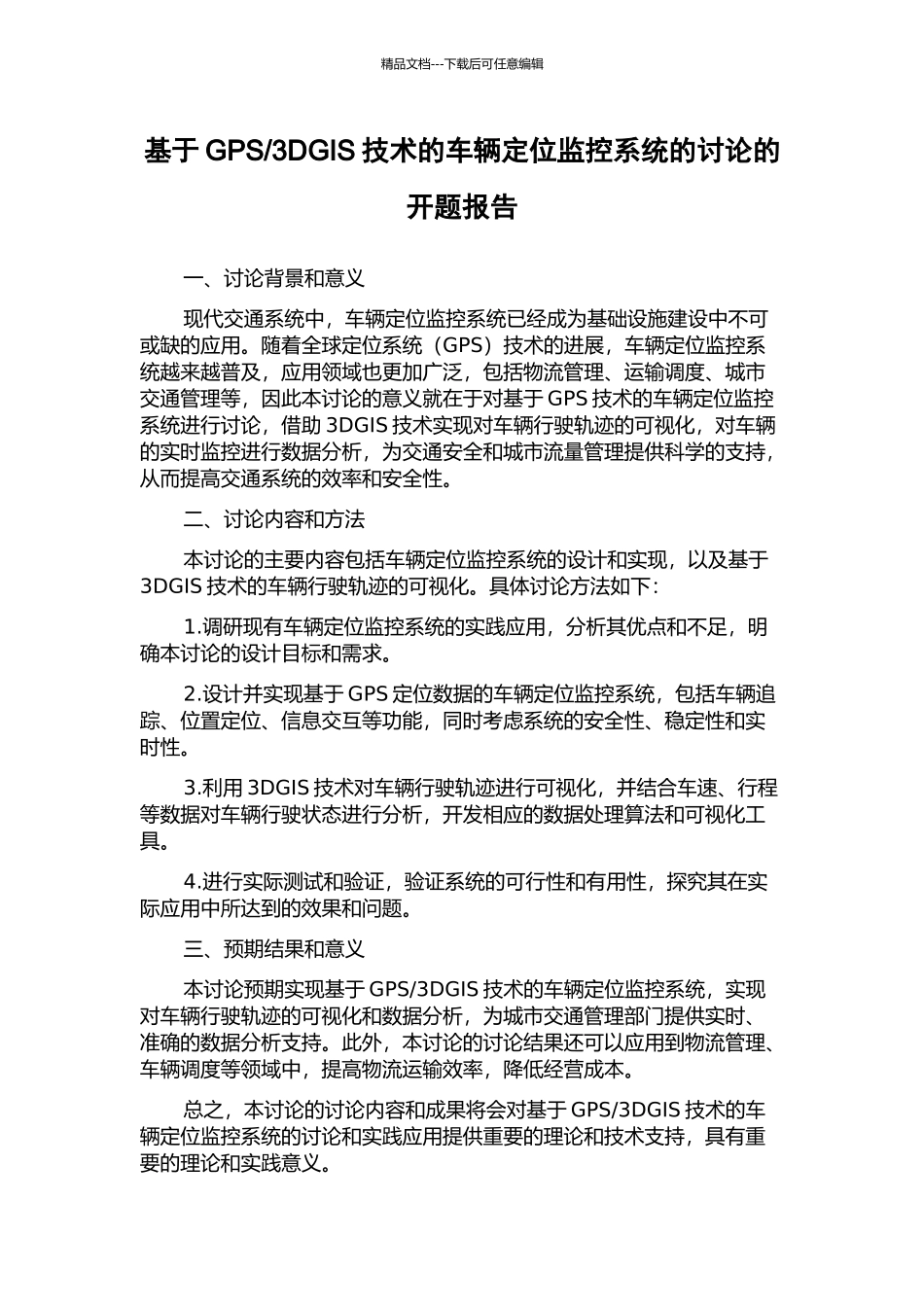 3DGIS技术的车辆定位监控系统的研究的开题报告_第1页