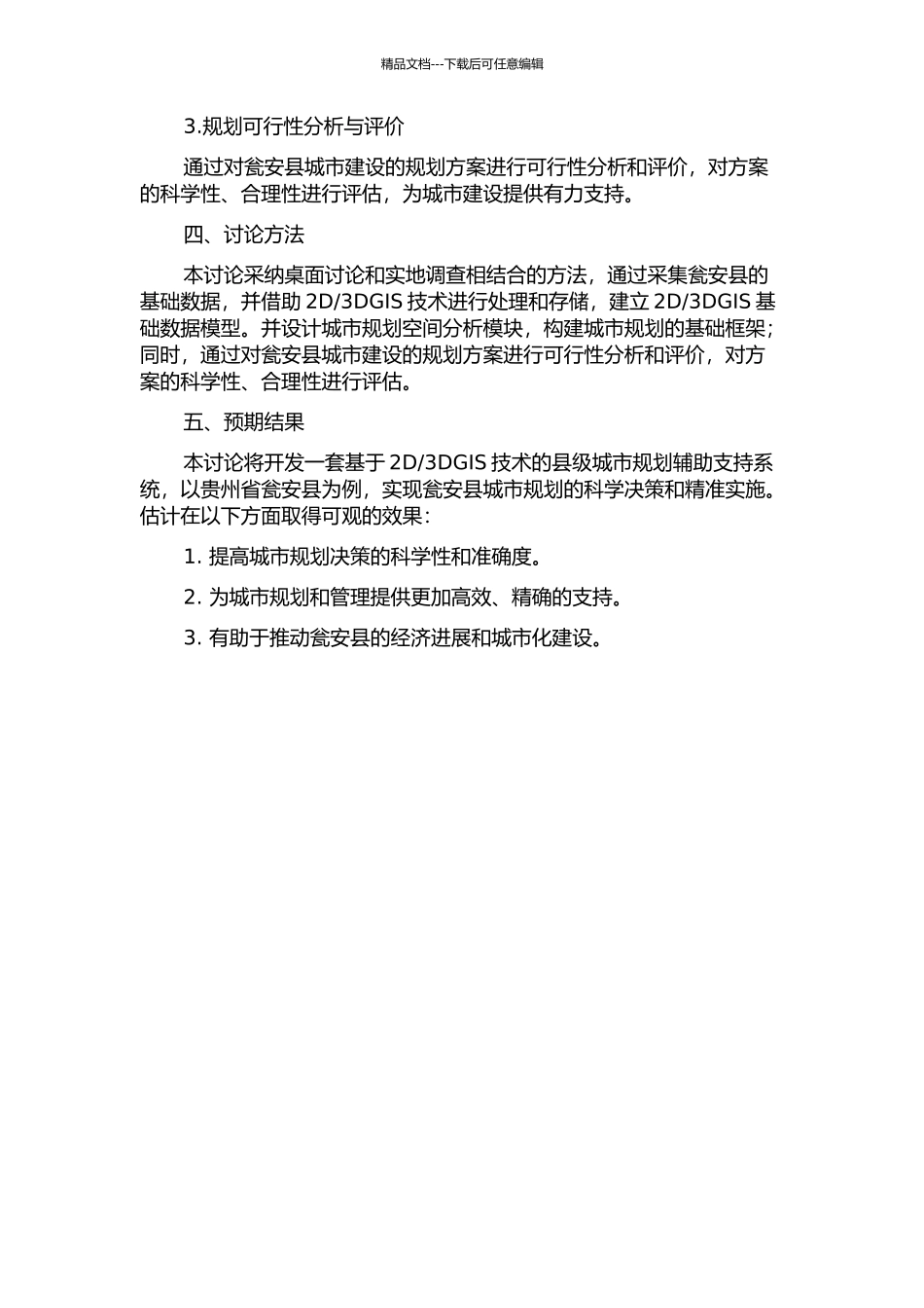 3DGIS的县级城市规划辅助支持系统研究——以贵州省瓮安县为例的开题报告_第2页
