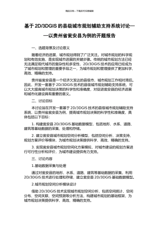 3DGIS的县级城市规划辅助支持系统研究——以贵州省瓮安县为例的开题报告