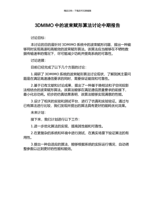 3DMIMO中的波束赋形算法研究中期报告