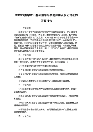 3DGIS数字矿山基础信息平台的应用及优化研究的开题报告