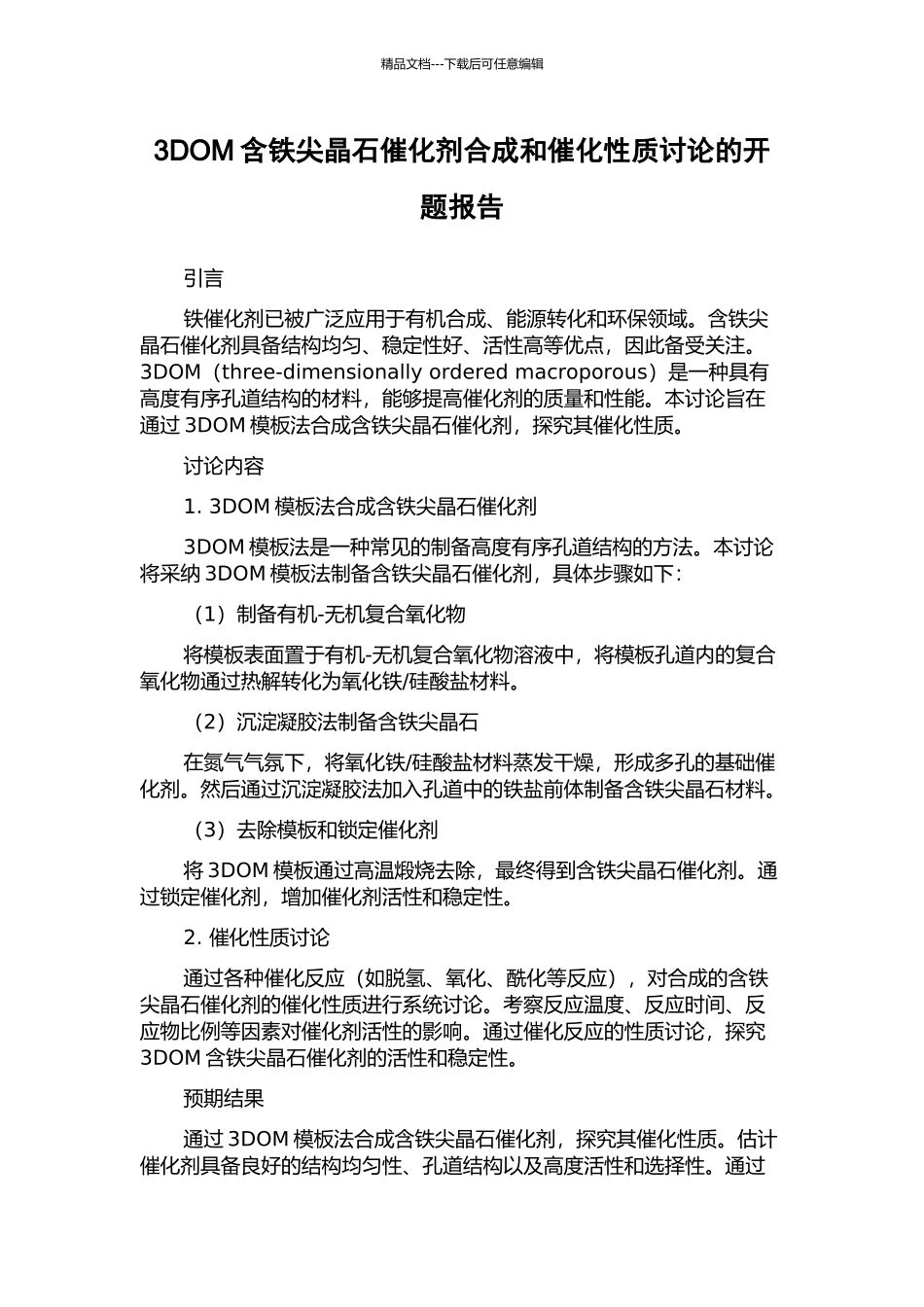 3DOM含铁尖晶石催化剂合成和催化性质研究的开题报告_第1页