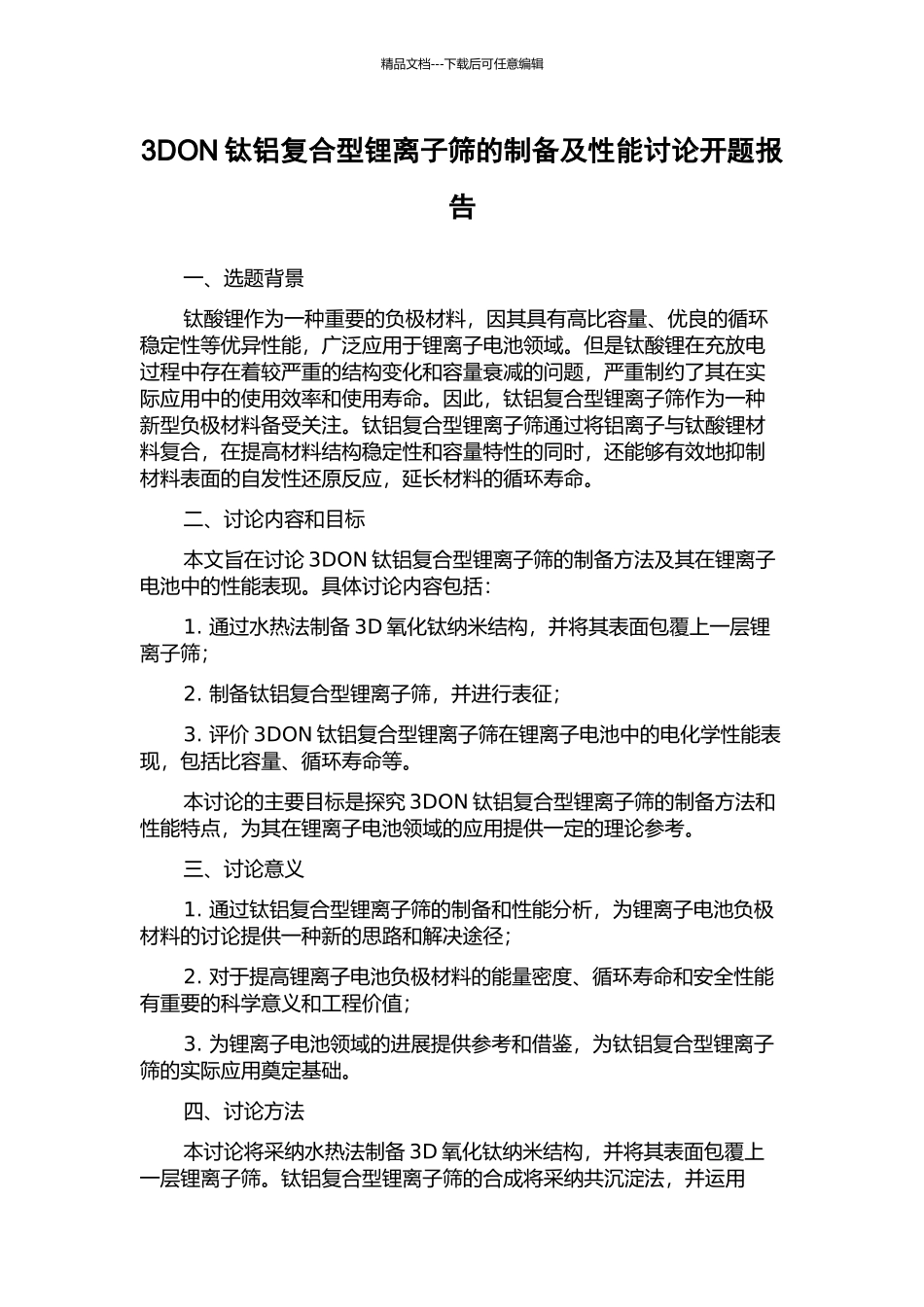 3DON钛铝复合型锂离子筛的制备及性能研究开题报告_第1页