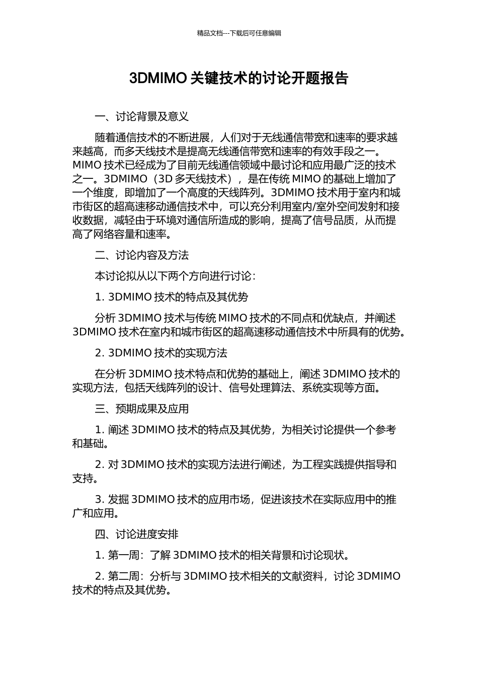 3DMIMO关键技术的研究开题报告_第1页