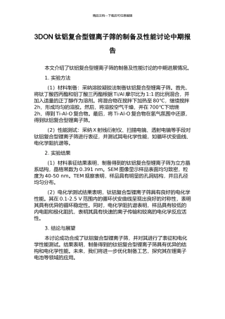 3DON钛铝复合型锂离子筛的制备及性能研究中期报告